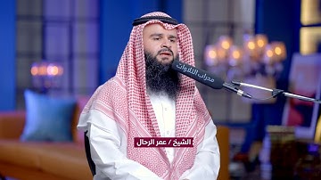 سورة الزخرف كاملة بالصوت الندي للقارئ عمر الرحال | محراب التلاوات والعلم