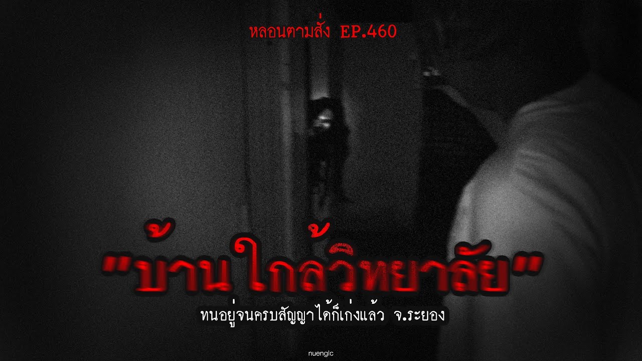 "บ้านใกล้วิทยาลัย" ทนอยู่จนครบสัญญาได้ก็เก่งแล้ว จ.ระยอง | หลอนตามสั่ง EP.460 | nuenglc