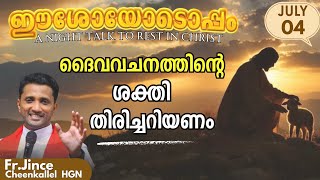 JULY 4 വചനശക്തി തിരിച്ചറിയുക  PRAY PSALM 29 @frjincecheenkallel  #goodnewsretreatcentrekottayam