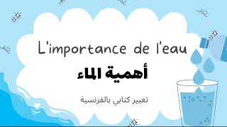 تعبير كتابي قصير بالفرنسية حول أهمية الماء (L'importance de l'eau ) للسنة الثالثة متوسط