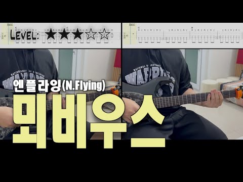 『뫼비우스』 (Moebius) (Guitar cover) - 엔플라잉(N.Flying)