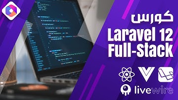 كورس Laravel 12 Full-Stack | نظام إشعارات الطلبات عبر البريد (Notifications & Listener)