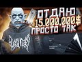 ОТДАЮ ИМЕННО ТЕБЕ 15.000.000$ ПРОСТО ТАК НА ARIZONA GTA 5 RP