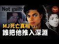 （上）MJ生前錄音曝光！為什麼他主動拍攝的紀錄片加速了他的死亡？為什麼說他活到50歲已是奇跡？揭秘邁克爾傑克遜充滿爭議的一生 | Wayne調查