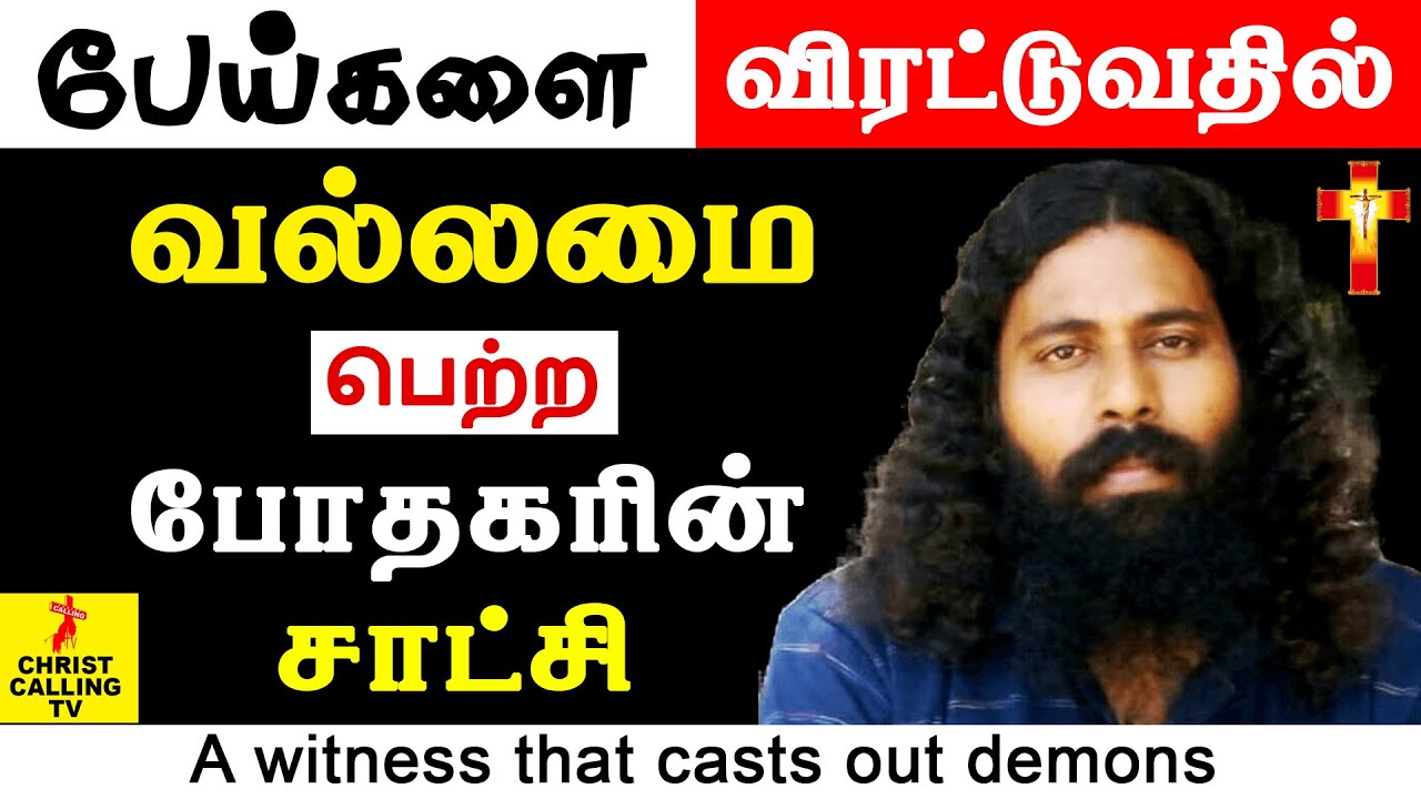 Christ Calling TV | மரித்த குழந்தையை இயேசுவின் நாமத்தால் உயிரோடு எழுப்பிய போதகரின் சாட்சி