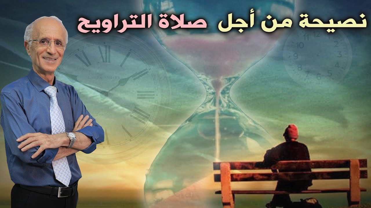 استعد للصيام  / مع أفضل النصائح لاستقبال شهر رمضان الكريم  / ونصيحة من أجل صلاة التراويح