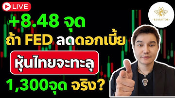 สอนเล่นหุ้น มือใหม่ +8.48จุด🔥ถ้าเฟดลดอกเบี้ยหุ้นไทยจะทะลุ1,300จุดจริงไหม?