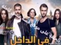 مسلسل في الداخل الحلقة 25 كاملة 》مترجمة للعربية