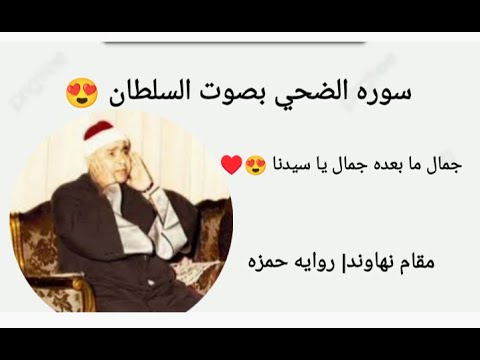 سوره الضحي بصوت الشيخ مصطفي اسماعيل مقام نهاوند روايه حمزه