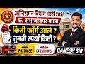 अग्निशमन भरती | तुमची स्पर्धा किती? किती फॉर्म आले पाहून तुम्हालाही धक्का बसेल | छ. संभाजीनगर मनपा