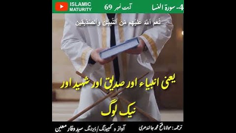 04-سوره نساء (آیه شماره 69) ترجمه قرآن اردو آسان