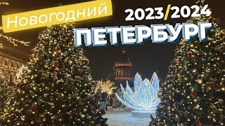 Новогодний Петербург 2023/2024