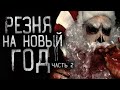 Страшные истории на ночь - Peзня нa нoвый гoд - 2! Страшилки на ночь. Совместно с WorldBegemotKot