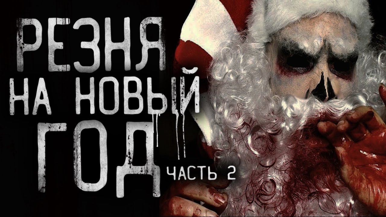 Страшилки Новый Год Фильмы