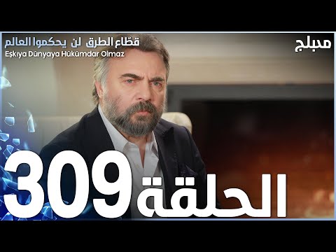 مسلسل قطاع الطرق الحلقة 309 مدبلج الموسم الرابع