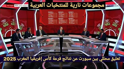 نقاش محللي بين سبورت عن نتائج قرعة كأس إفريقيا المغرب 2025والحديث عن حظوظ المنتخبات العربية في تنافس