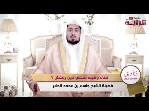 متى وكيف تقضي دين رمضان مع فضيلة الشيخ جاسم بن محمد الجابر