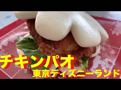 Tdl 人気定番メニュー グローブシェイプ チキンパオ Youtube