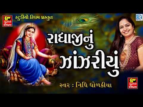 Nidhi Dholakiya   Radhaji Nu Zanzariyu  Radhe Krishna Song  Gujarati Latest Song 2017