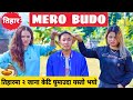 Mero Budo तिहार Tihar ||Nepali Comedy Short Film || Local Production || November 2020