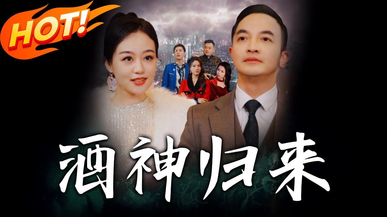 酒神歸來：秘方重現，逆襲人生