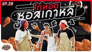 ทำมาหาแดก EP.28 ไก่ทอดซอสเกาหลี - BUFFET