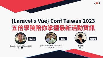 {Laravel x Vue} Conf Taiwan 2023 登場