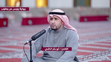 سورة الفجر كاملة برواية رويس عن يعقوب | القارئ أبو بكر الظبي | محراب التلاوات والعلم