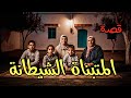 1108 قصة المتبناة الشيطا نة 1108 قصة المتبناة الشيطا نة