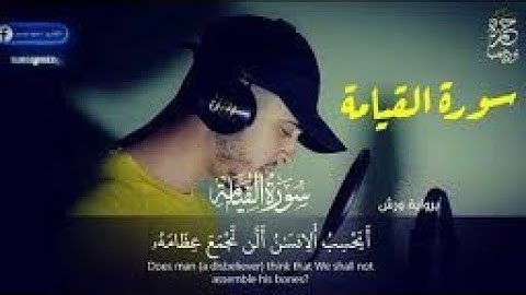 سورة القيامة | بصوت القارئ حمزة بوديب ...