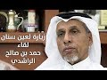 لقاء الأخ : حمد بن صالح الراشدي - عين سنان -شمال قطر