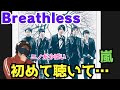 【嵐の曲初めて聴いたシリーズ】LOVEのライブ映像見る前に聴いたらとんでもない曲だった!!️ Breathless初聴きリアクション!!