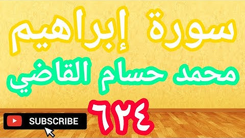 سورة إبراهيم - محمد حسام القاضي سدده الله تعالى (٦٢٤)