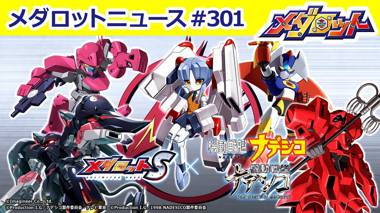 メダロットS】「機動戦艦ナデシコ」コラボ開催が決定！コラボ詳細情報