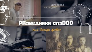 РАБИН, який народився завдяки українській мові. #PR аведники. СпаDOC