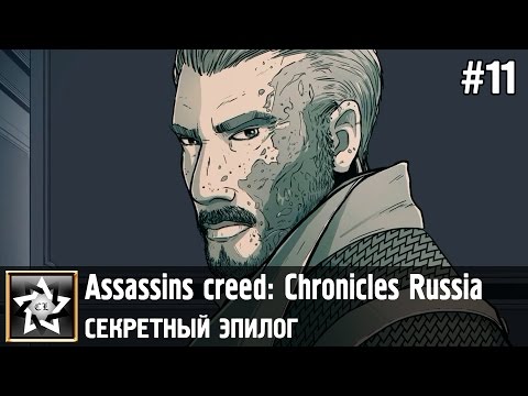 Assassins creed: Chronicles Russia Прохождение ★ Секретный эпилог ★ #11