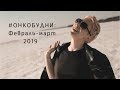 #Онкобудни: итоги за февраль и март 2019