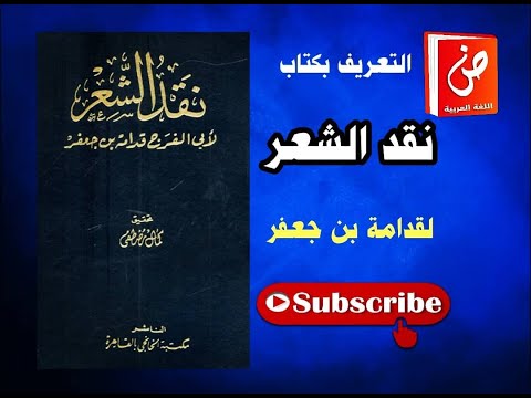 نقد الشعر لقدامة بن جعفر