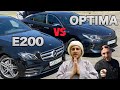 Что лучше Kia Optima или Mercedes E 200?