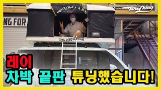 [루프킹] 레이 차박 끝판 튜닝했습니다 #루프랙 #차박캠핑 #감성캠핑 #오토홈 #메졸리나 #루프탑텐트 #루프렉 #에어탑 #콜롬버스 #270도어닝