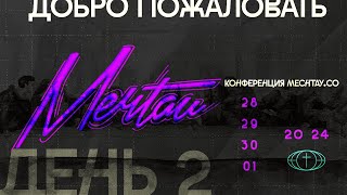 МЕЧТАЙ 2024 / 29 АПРЕЛЯ / 10:30