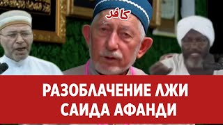 Саид афанди лжет и не краснеет