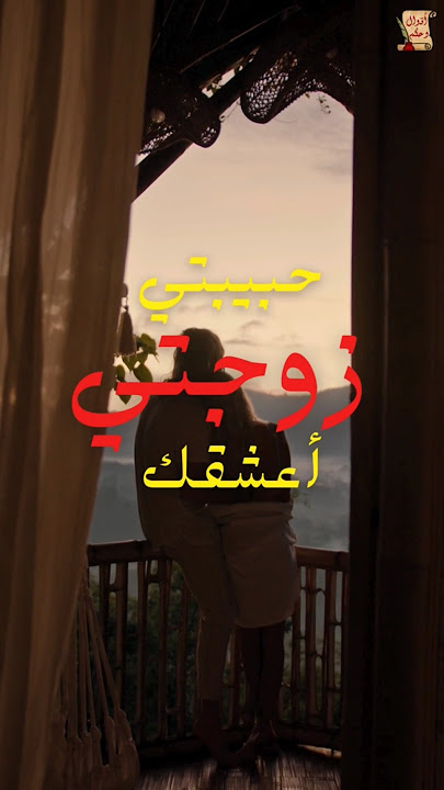 زوجتي حبيبتي أعشقك💖 أنتِ نبض القلب💍 عبارات رومانسية للزوجة