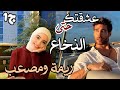 عشقتك حتى النخاع رحت نعرس طحت على راسي