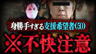 【不快注意】あまりにも身勝手すぎる要望を提案し続ける支援希望者(50)に全員ブチギレ...家に突撃する事になるも衝撃の事態が発生し続けコレコレも限界に...