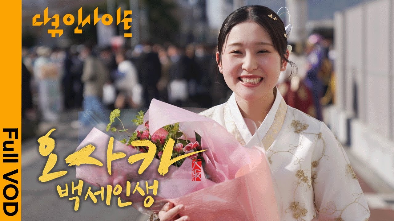 가난과 차별 속에서 가족을 지켜낸 재일동포 1세 여성들 ㅣ KBS 다큐 인사이트 - 오사카 백세인생 250619 방송