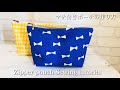 ゆっくり説明☆マチ付きポーチの作り方20cmファスナー（ファスナー押さえ使用）DIY zipper pouch sewing tutorial