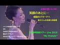 30周年記念ライブ 2010 / いくつの夜明けを数えたら ~ MC ~ SWEET MEMORIES ~ 瞳はダイアモンド ~ あなたに逢いたくて~Missing You~ /