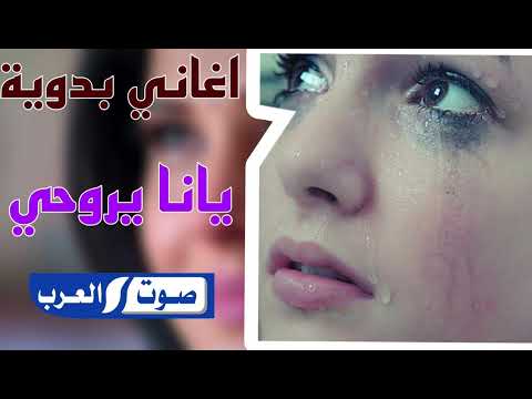 اغنيه بدويه طرب يانا ياروحي اغنيه مطلوبه اكتر شي