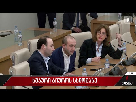 ხმაური ბიუროს სხდომაზე